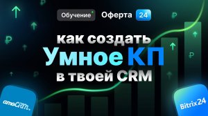 Коммерческое предложение, которое продаёт! Как автоматизировать КП в amoCRM и Битрикс24