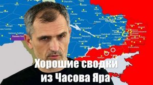 Война на Украине. Юрий Подоляка. 17.02.2025 - Обнадеживающие новости из Часова Яра...
