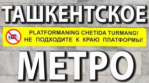 Ташкентское метро 🚇 Цена и Люди