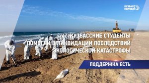 Кузбасские студенты помогли в ликвидации последствий экологической катастрофы