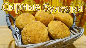 ФРАНЦУЗСКИЕ СЫРНЫЕ БУЛОЧКИ НА ПРОСТОКВАШЕ С ДОБАВЛЕНИЕМ РЖАНОЙ МУКИ ДЛЯ БУТЕРБРОДОВ И ОСНОВНЫХ БЛЮД