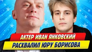 Новости Шоу-Бизнеса ★ Иван Янковский расхвалил Юру Борисова