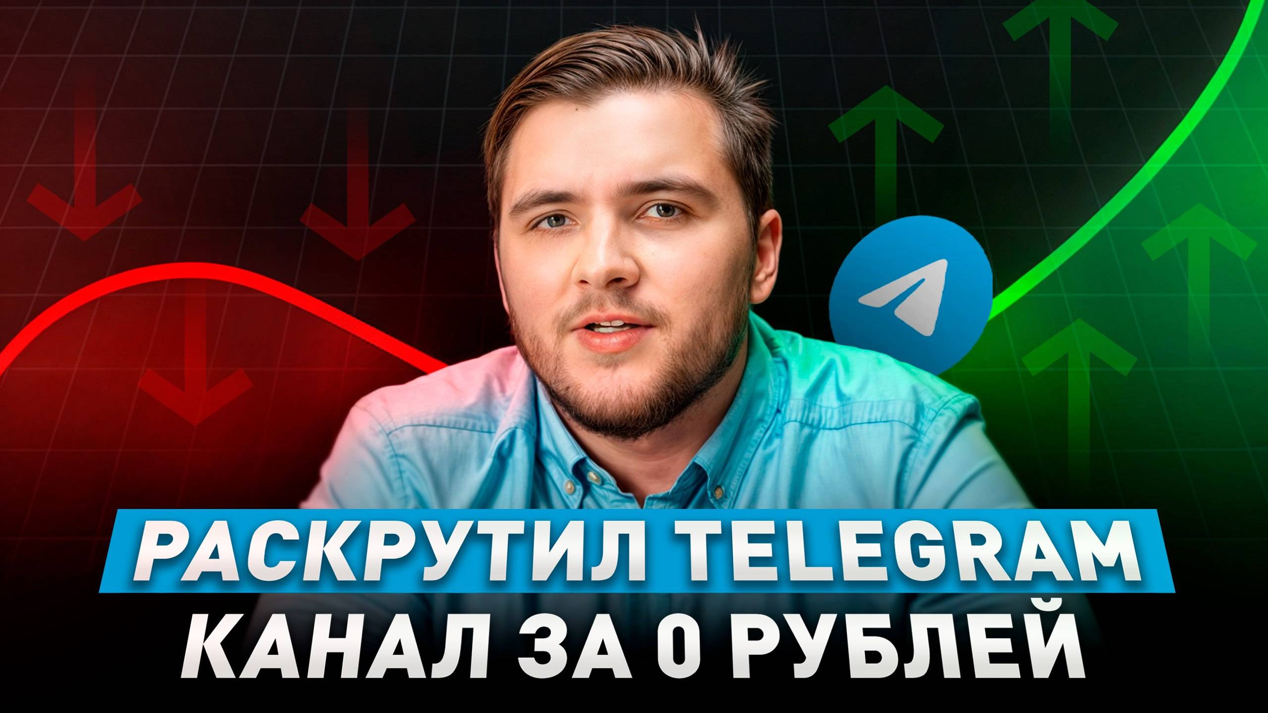 КАК раскрутить Telegram-канал, НЕ потратив ни копейки? БЕСПЛАТНЫЙ трафик!