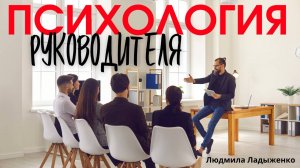 ПСИХОЛОГИЯ РУКОВОДИТЕЛЯ - Как быть хорошим боссом