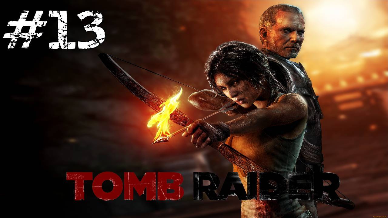 Прохождение Tomb Raider 2013 #13