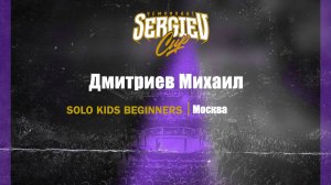 48 Дмитриев Михаил| Москва| Sergiev Cup 2025 |#sergievcup2025