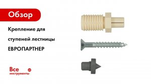 Крепление для ступеней лестницы к металлическому основанию ЕВРОПАРТНЕР