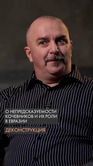 О непредсказуемости кочевников и их роли в Евразии. Клим Жуков.