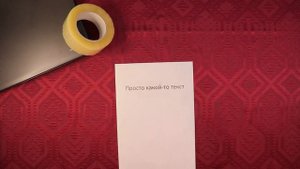 Как ОТКЛЕИТЬ скотч от бумаги и НЕ ПОВРЕДИТЬ её | 2 простых лайфхака