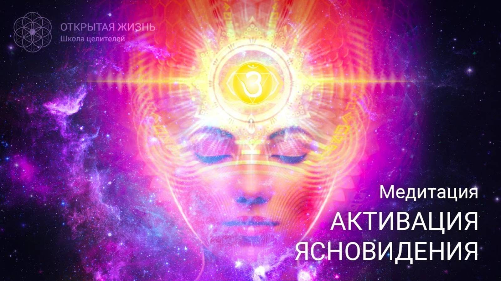 Медитация "Активация Ясновидения"  (серия Активация Сверхспособностей, 2 из 4)