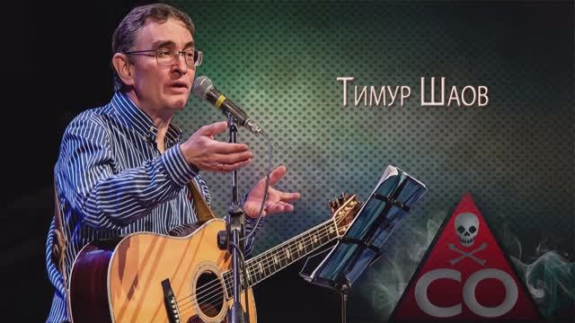 Тимур Шаов — Бросай курить!