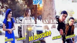 БАХОДУР & ШАХЛО & АЗИЗБЕК & ЛИЛИЯ ДОРОГОЙ