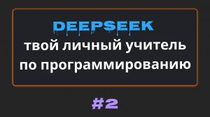 #2 Нейросеть DeepSeek помогает в обучении программированию | Михаил Омельченко