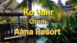 22 серия. Ко Чанг. Отель Aana Resort, обзор номера.