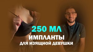 Идеальная форма для миниатюрной девушки: анатомические 250 мл