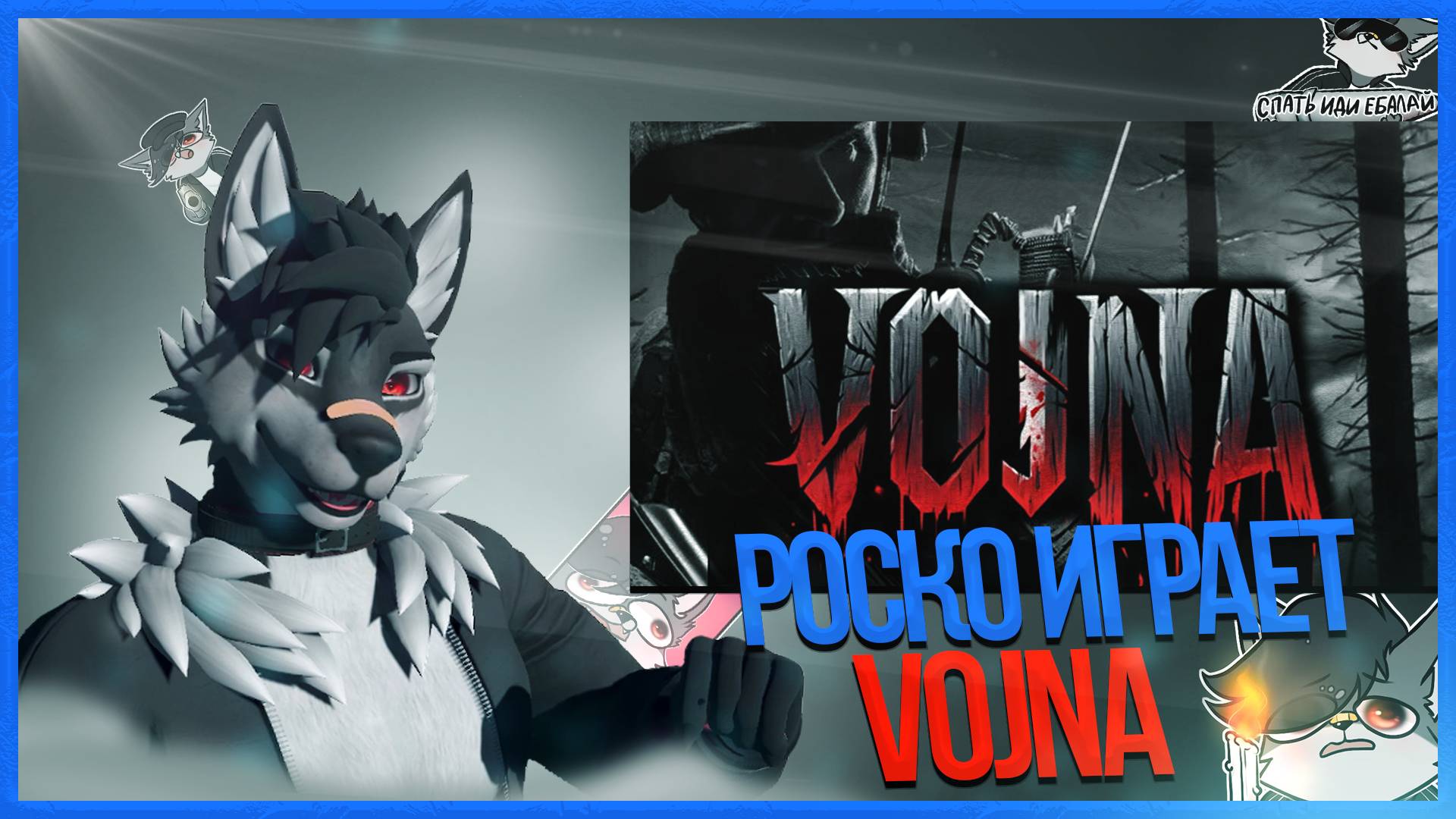 🐺 Роско играет в Vojna #AI #ChatGPT