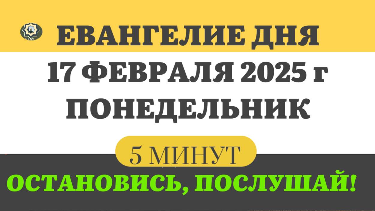 17 ФЕВРАЛЯ ПОНЕДЕЛЬНИК #ЕВАНГЕЛИЕ ДНЯ АПОСТОЛ  (5 МИНУТ)  #мирправославия