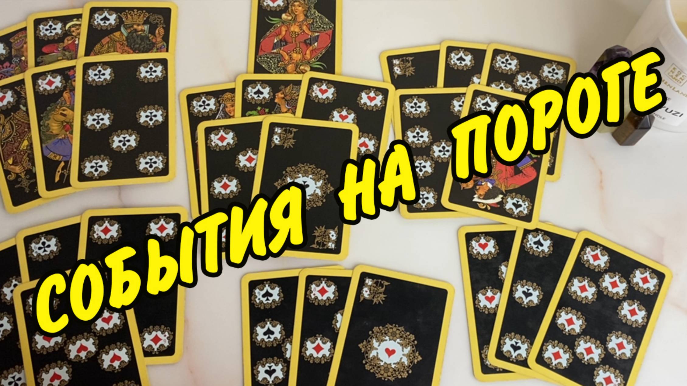 😯 Ближайшие события на пороге у Червовой дамы ♥️ Расклад на игральных картах онлайн