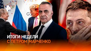 Разговор Путина и Трампа/Мюнхенская конференция/Зеленский в тупике/Итоги недели с Петром Марченко