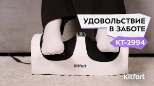 Массажёр для ног Kitfort КТ-2994