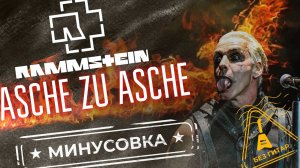 Rammstein - Asche zu asche | Без Гитар | Минус для гитаристов