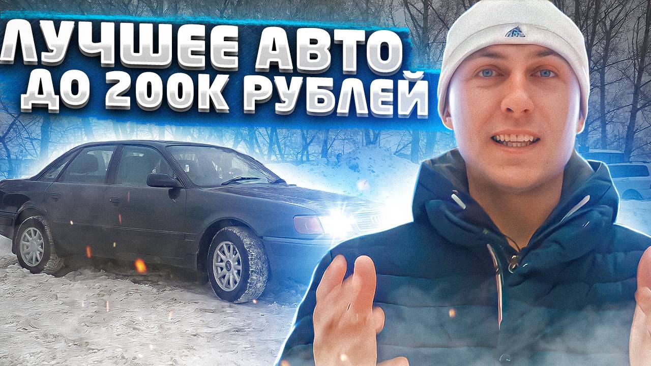 Лучшее АВТО до 200 тысяч рублей | Обзор и Тест Драйв автомобиля AUDI 100 C4 QUATTRO смотреть онлайн