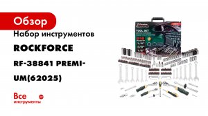 Набор инструментов Rockforce 1/4", 3/8", 1/2", 6гр, 12гр, 4-32 мм, 216 пр RF-38841 Premium(62025)