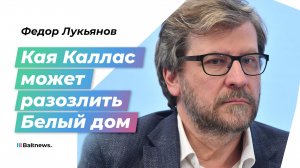 Лукьянов: отношения ЕС и США не зависят от мнения экс-премьера Эстонии