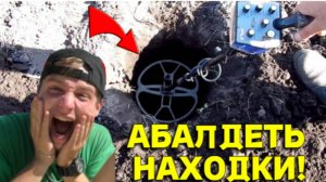 Даже не МЕЧТАЛ о Таких НАХОДКАХ на Этом ПОЛЕ, Лопату ЗАБИЛИ ДОБРОМ, Почаще бы Так ВЕЗЛО на КОПЕ!