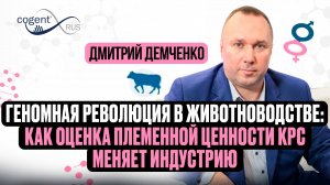 Тенденции и перспективы генетических технологий в молочном скотоводстве. Дмитрий Демченко