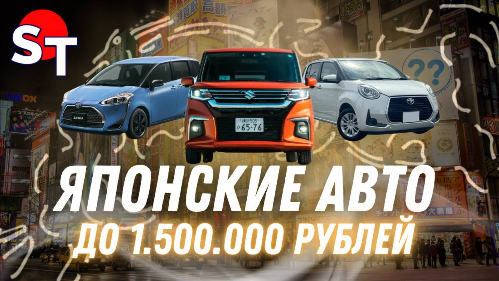 ЯПОНСКИЕ АВТО ДО 1.5 МЛН ST NEWS