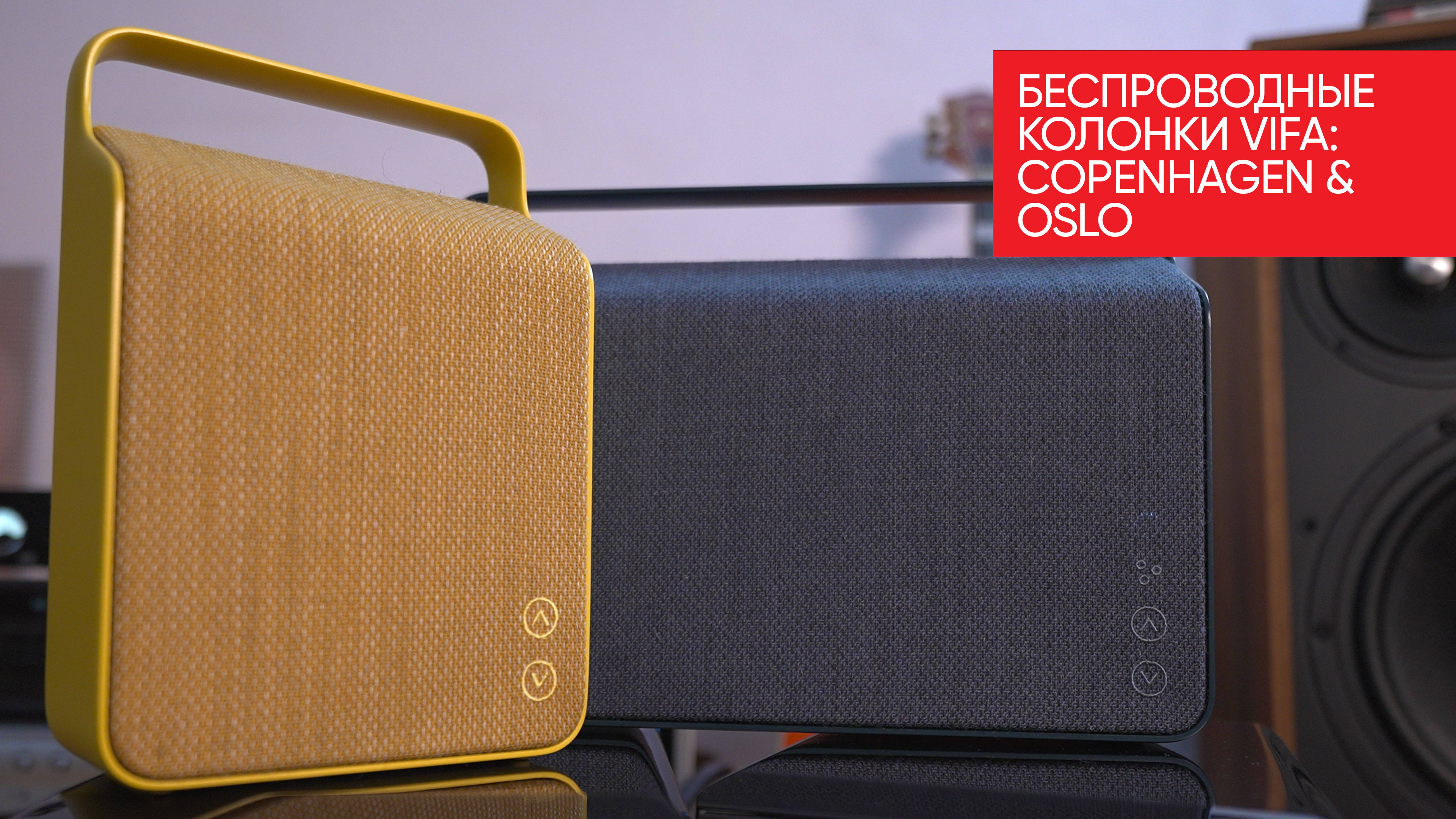 Ручной Hi-Fi: беспроводные колонки Vifa Copenhagen и Oslo