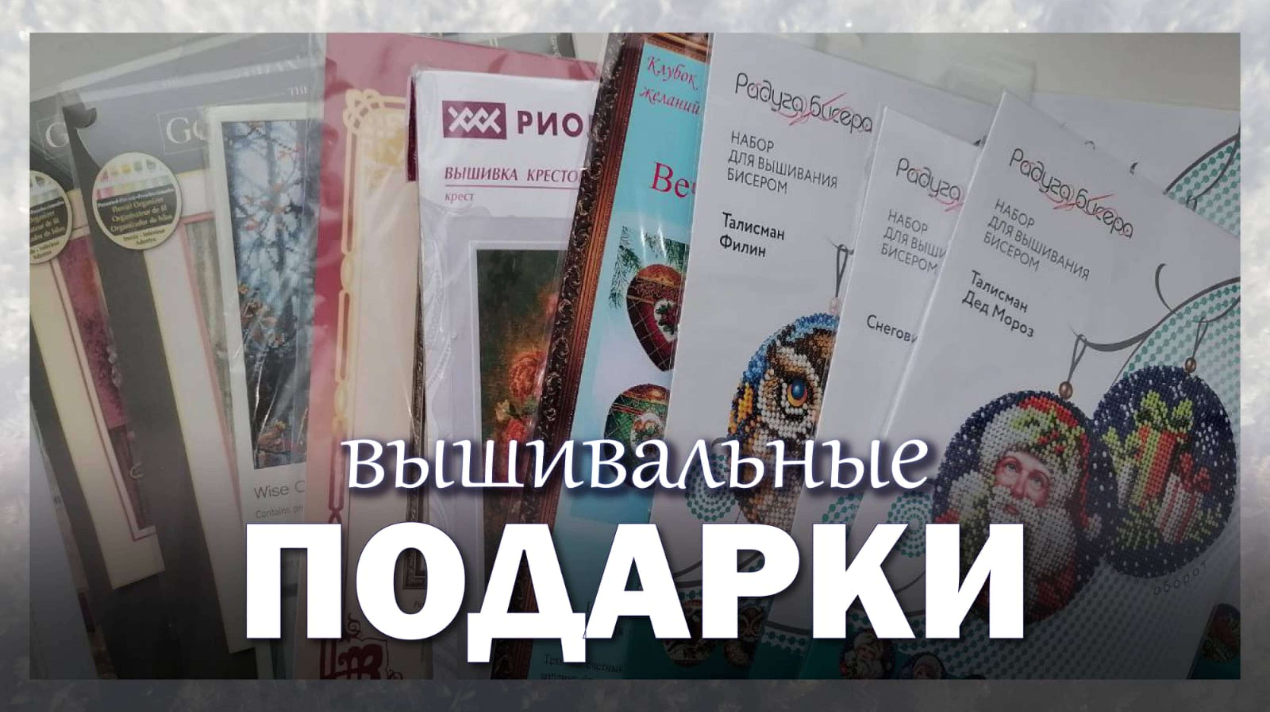 🎁Вышивальные ПОДАРКИ: мои новые наборы))) #вышивка #вышивкакрестиком
