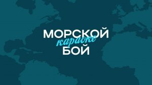 Игра для экрана "Морской КАРАОКЕ бой"