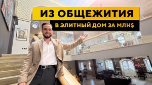 Из общежития в элитный дом за МЛН$