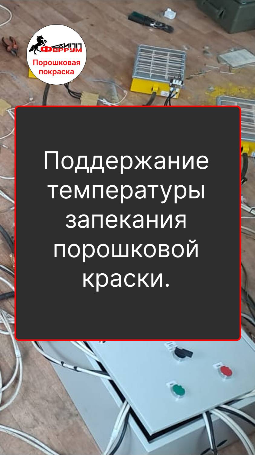 Поддержание температуры в камере запекания порошковой краски.