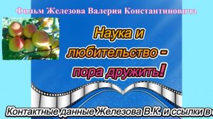 Наука и любительство - пора дружить!