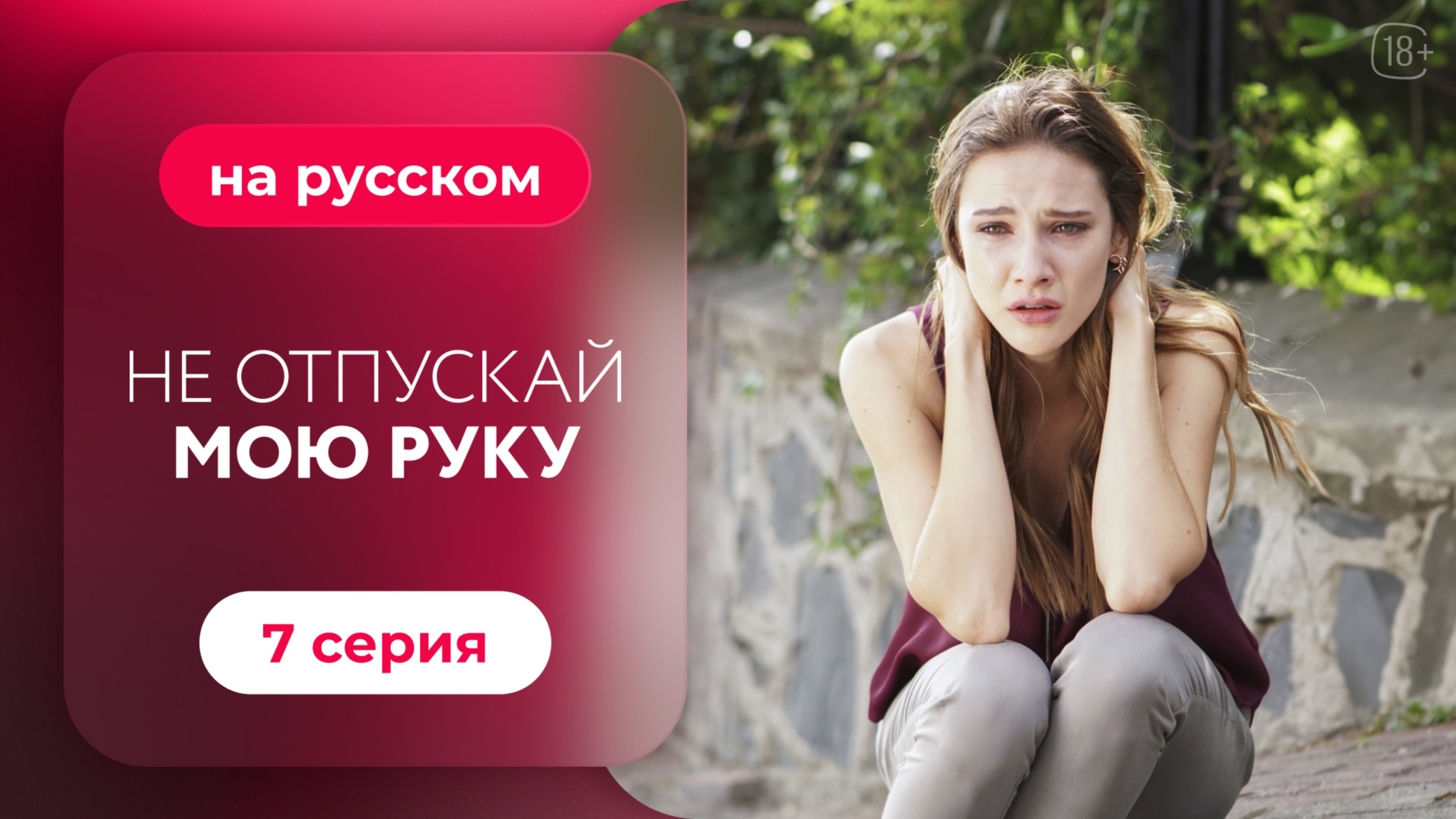 Сериал Не отпускай мою руку — 7 серия