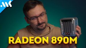 Самая мощная встройка, но... | AMD Radeon 890M vs 780M | Обзор Minisforum AI370