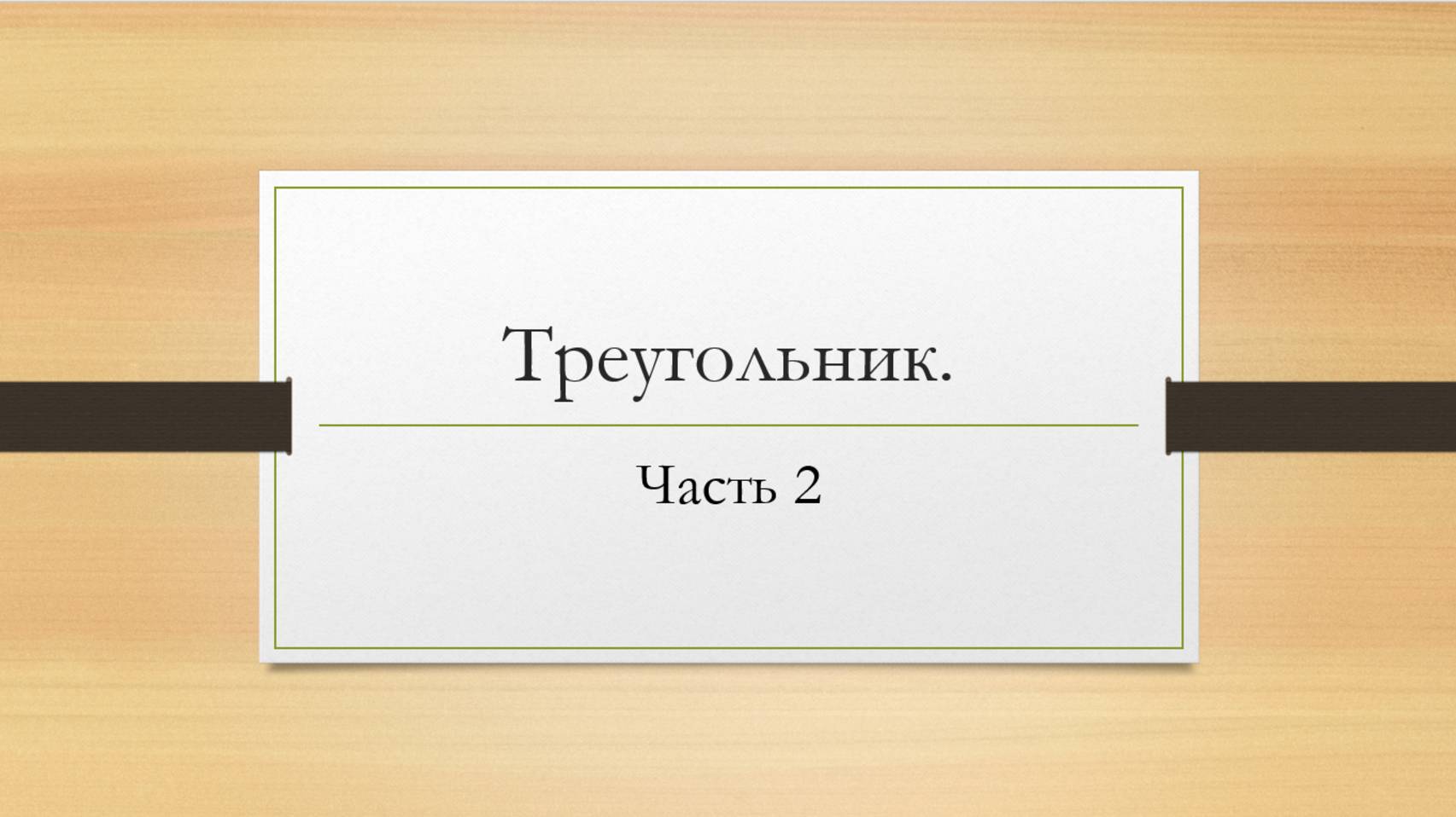 Треугольник.Часть2