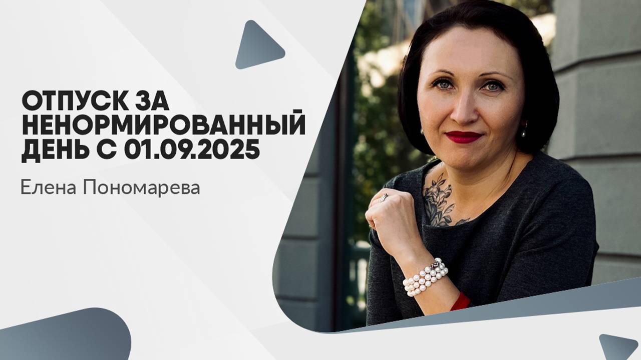 Отпуск за ненормированный день с 01.09.2025 - Елена Пономарева
