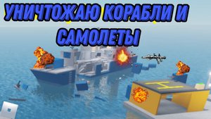 ЭТО ОЧЕНЬ КРУТО! РАЗРУШАЮ КОРАБЛИ В DESTROY THE SHIP ROBLOX!