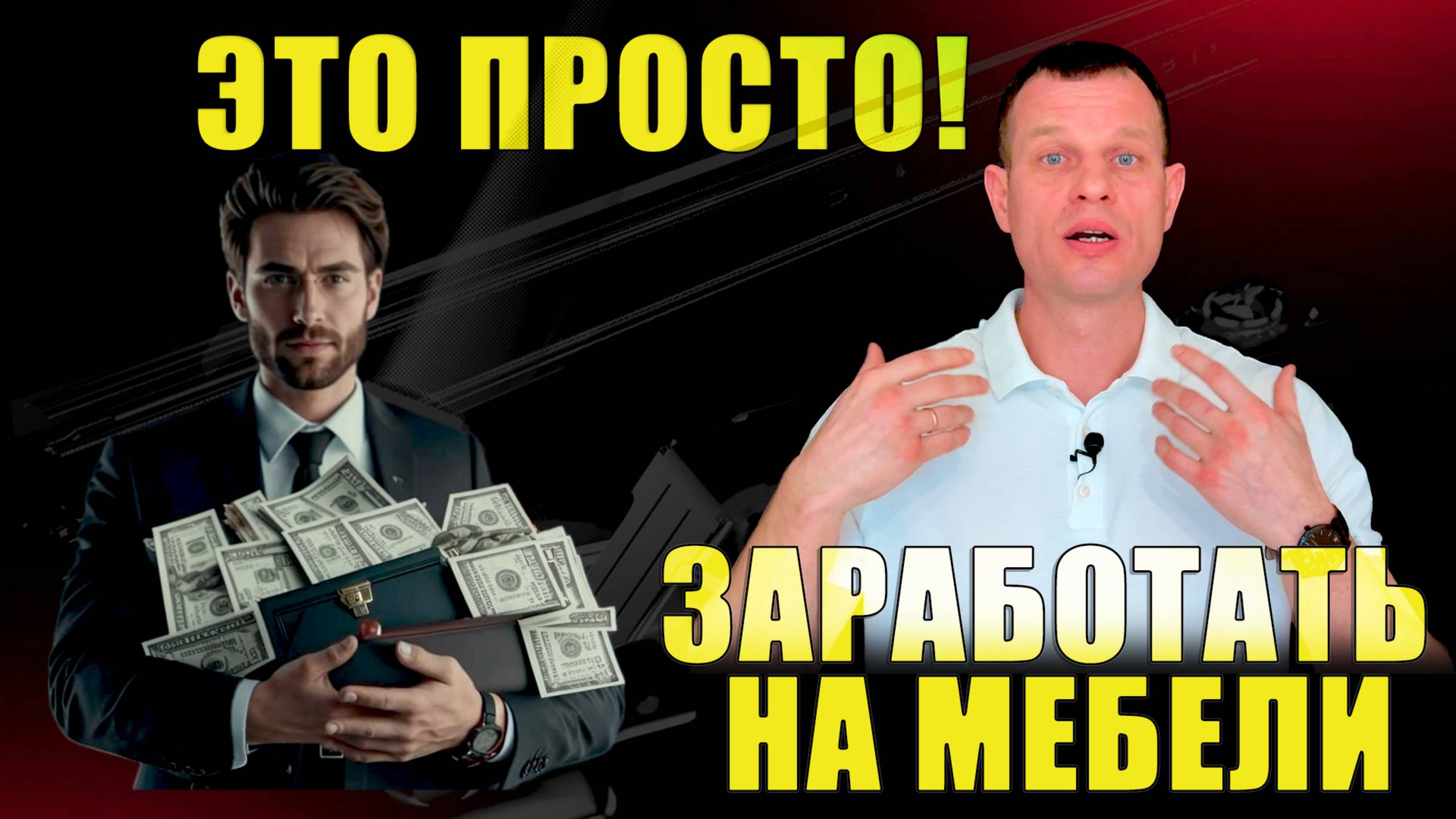 ЗАРАБОТАТЬ НА МЕБЕЛИ ЭТО ПРОСТО! смотреть онлайн