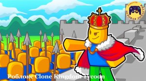 Роблокс Clone Kingdom Tycoon