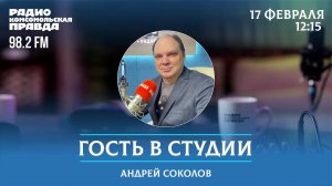 Гость в студии / 17.02.2025