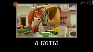 Муд: Барбоскины "домовой "