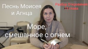 Песнь Моисея и Агнца