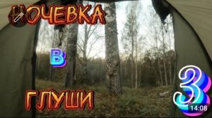 Ночёвка в глуши. Часть 3. Финал! Тест драйв окончен!