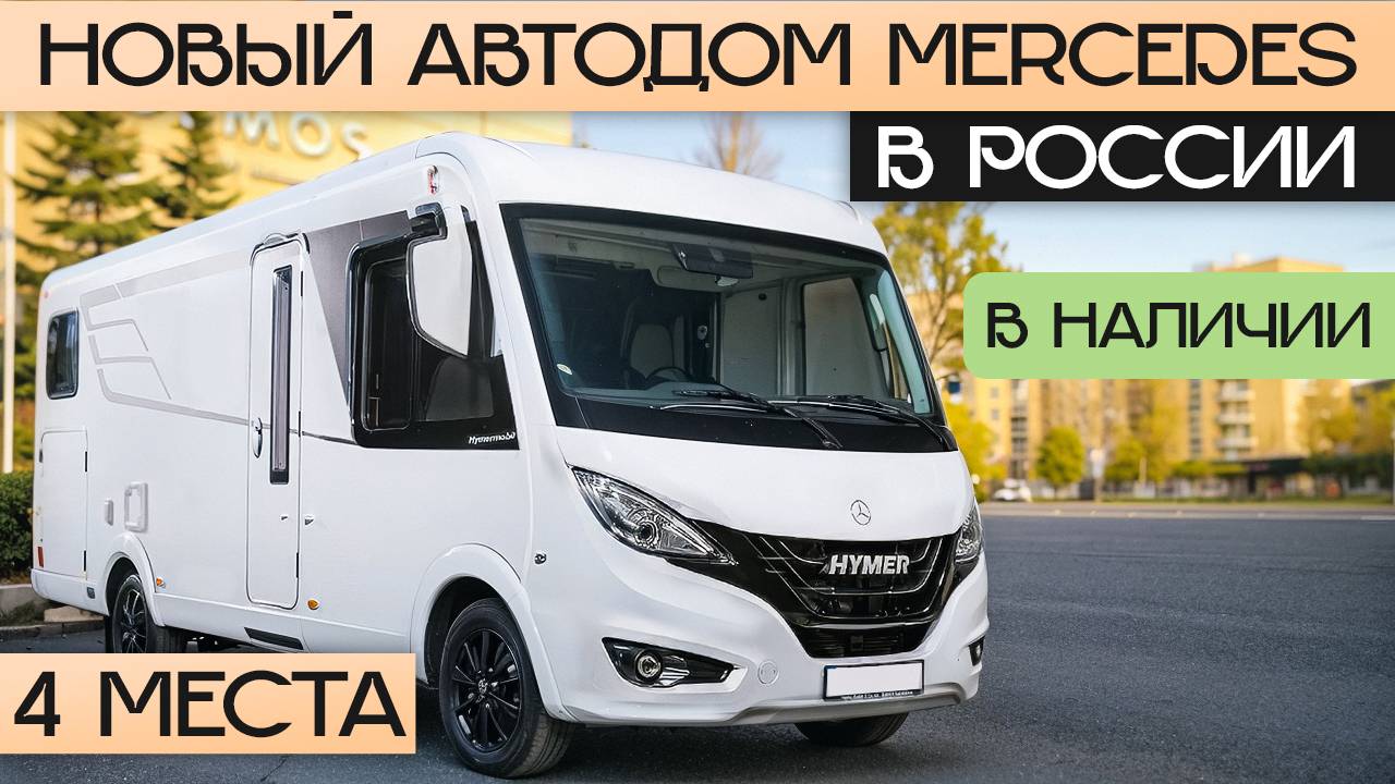 Новый автодом 2025 в Москве: Премиум интеграл, 4 места, Mercedes! Обзор Hymer B-MC I600