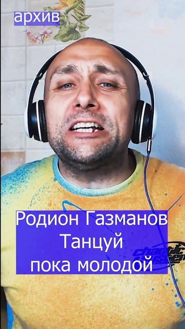 Олег Газманов Танцуй пока молодой Клондайс кавер из архива